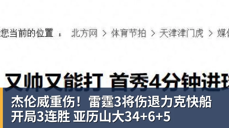 杰伦威重伤!雷霆3将伤退力克快船开局3连胜 亚历山大34+6+5