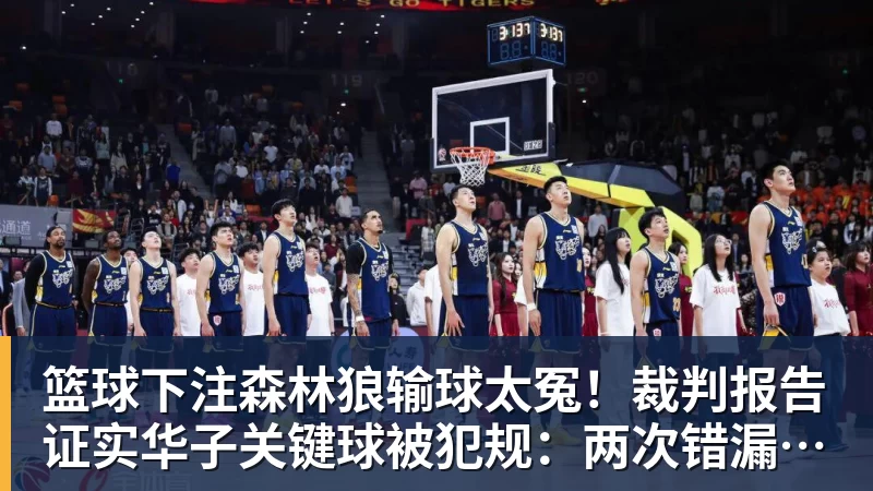 篮球下注森林狼输球太冤!裁判报告证实华子关键球被犯规:两次错漏判都是骑士获利