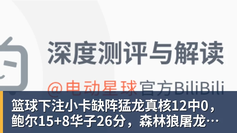 篮球下注小卡缺阵猛龙真核12中0,鲍尔15+8华子26分,森林狼屠龙夺三连胜