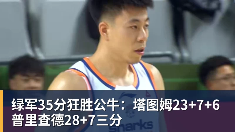 绿军35分狂胜公牛：塔图姆23+7+6 普里查德28+7三分