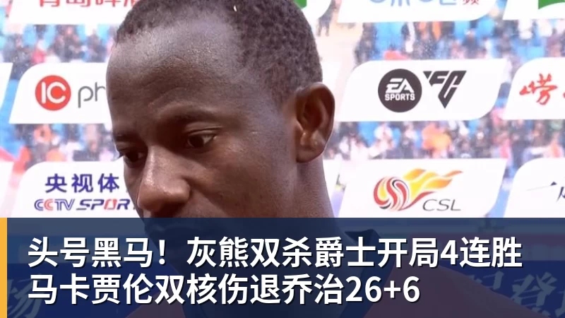 头号黑马！灰熊双杀爵士开局4连胜 马卡贾伦双核伤退乔治26+6